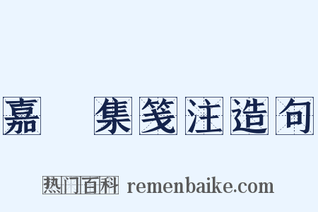 嘉祐集笺注造句是什么意思的图片
